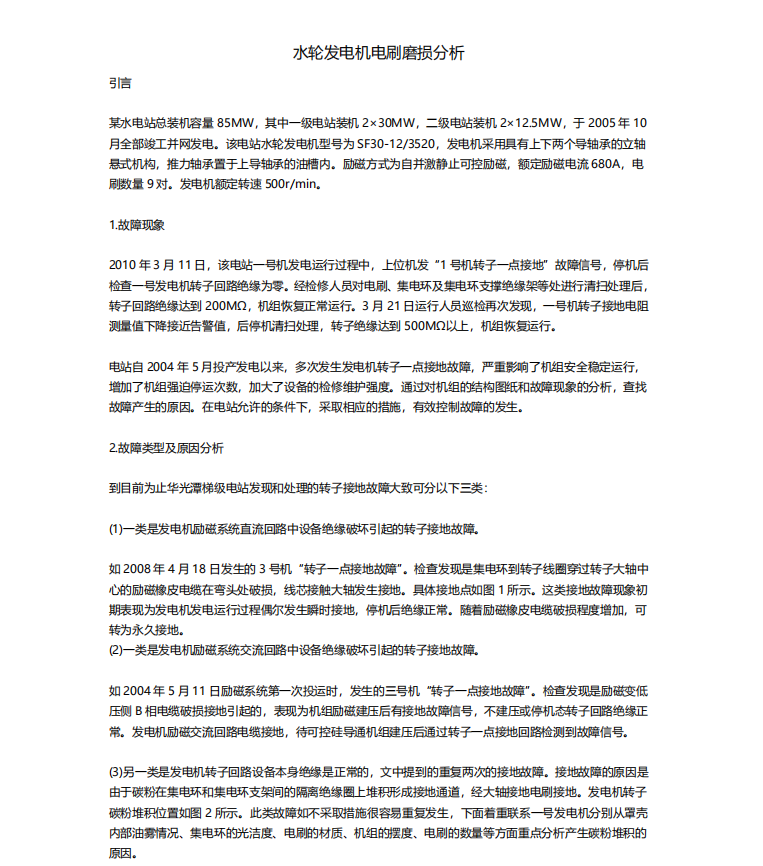 水轮发电机电刷磨损分析