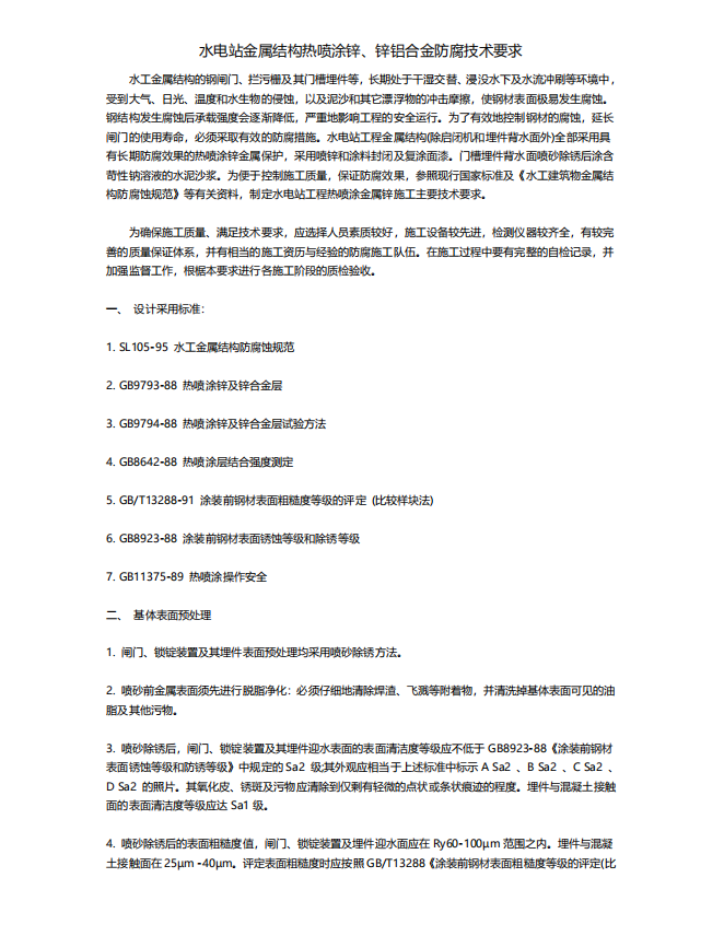 水电站金属结构热喷涂锌、锌铝合金防腐技术要求