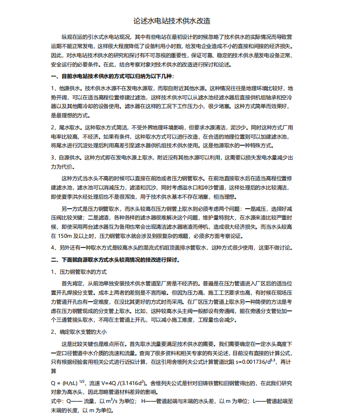 论述水电站技术供水改造