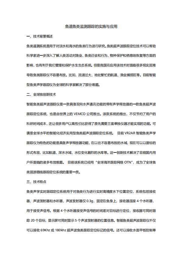 鱼道鱼类监测跟踪的实施与应用