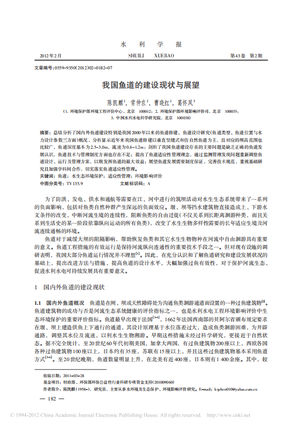 我国鱼道的建设现状与展望