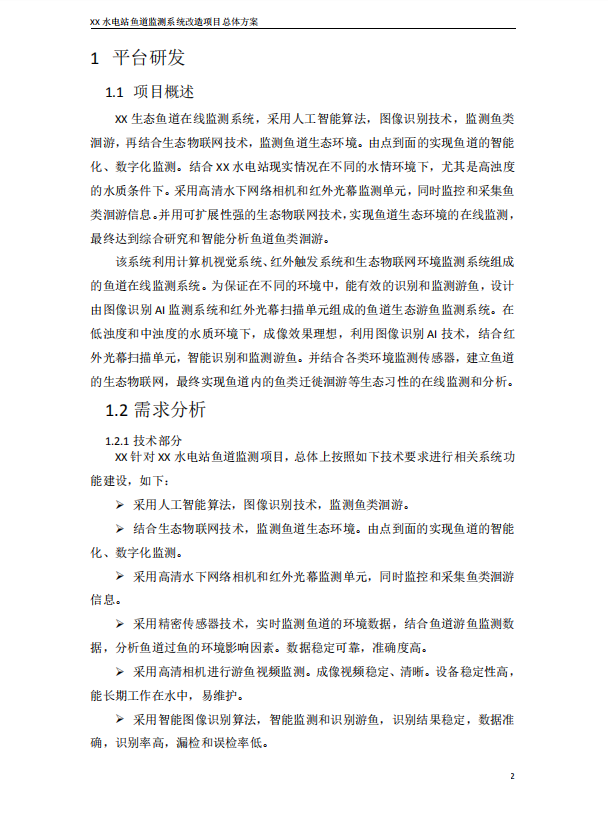 XX水电站鱼道监测系统改造项目总体方案