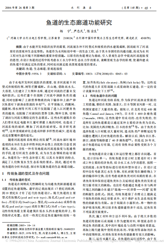 鱼道的生态廊道功能研究