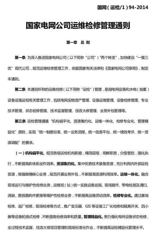 国家电网公司运维检修管理通则