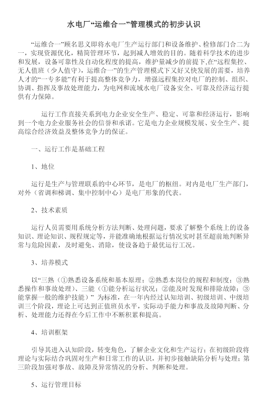 水电厂“运维合一”管理模式的初步认识