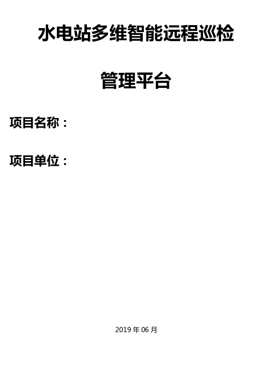 水电站多维智能远程巡检管理平台
