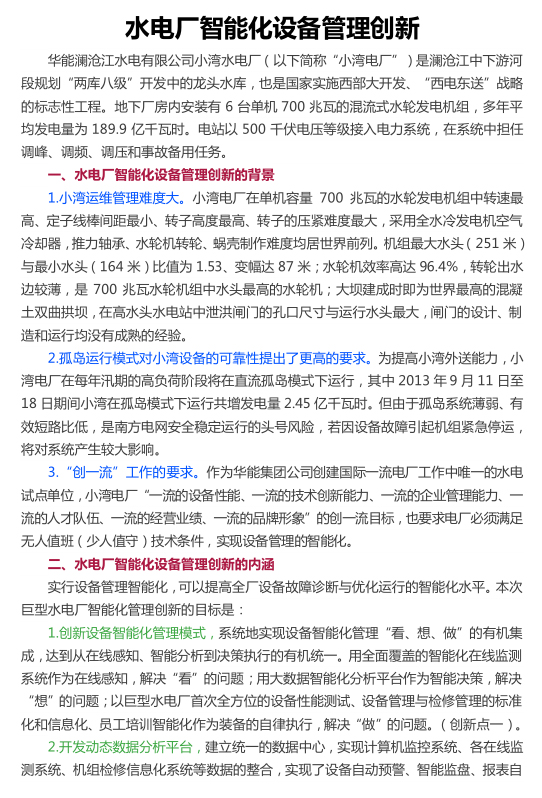 水电厂智能化设备管理创新