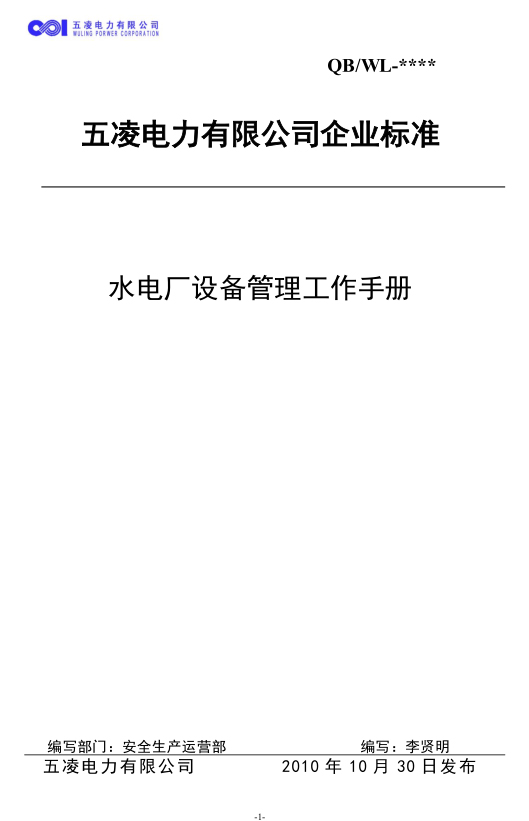水电厂设备管理工作手册