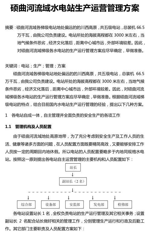 流域水电站生产运营管理方案