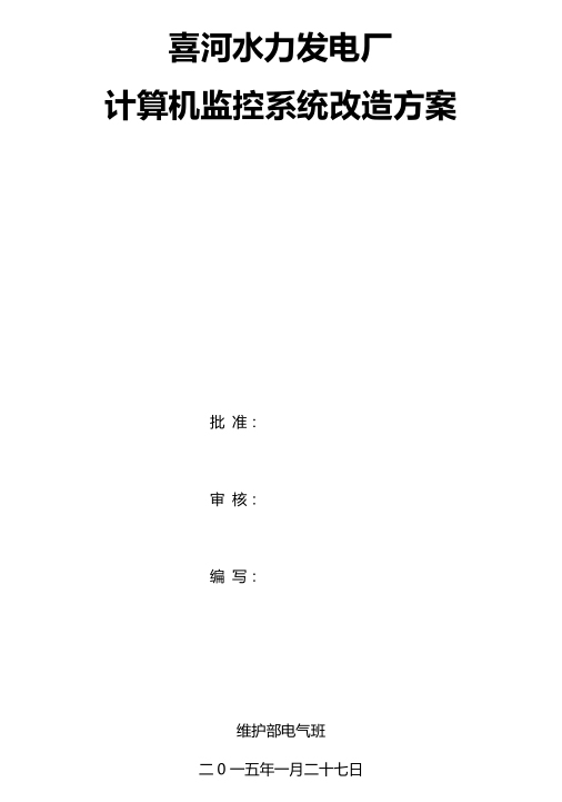 喜河水电厂计算机监控系统改造方案