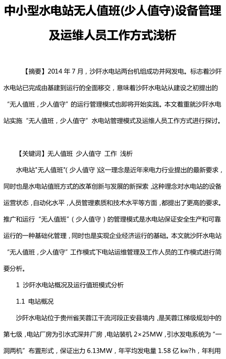 中小型水电站无人值班(少人值守)设备管理及运维人员工作方式浅析