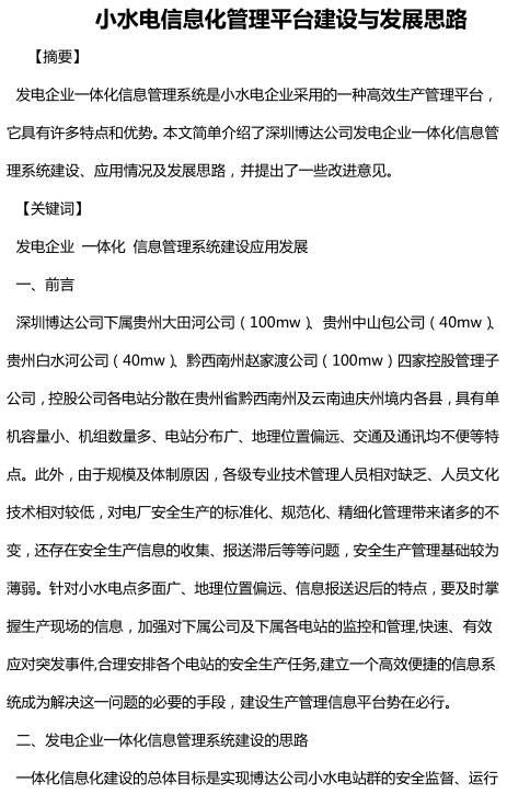 小水电信息化管理平台建设与发展思路