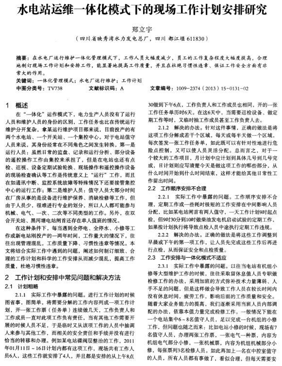 水电站运维一体化模式下的现场工作计划安排研究