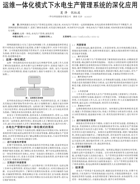 运维一体化模式下水电生产管理系统的深化应用