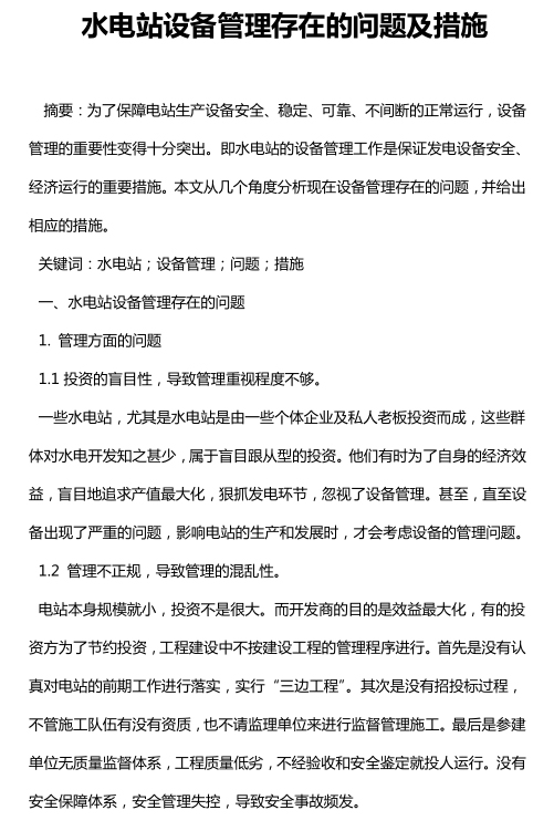 水电站设备管理存在的问题及措施
