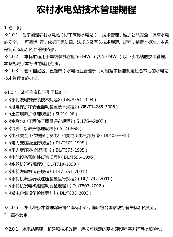 农村水电站技术管理规程
