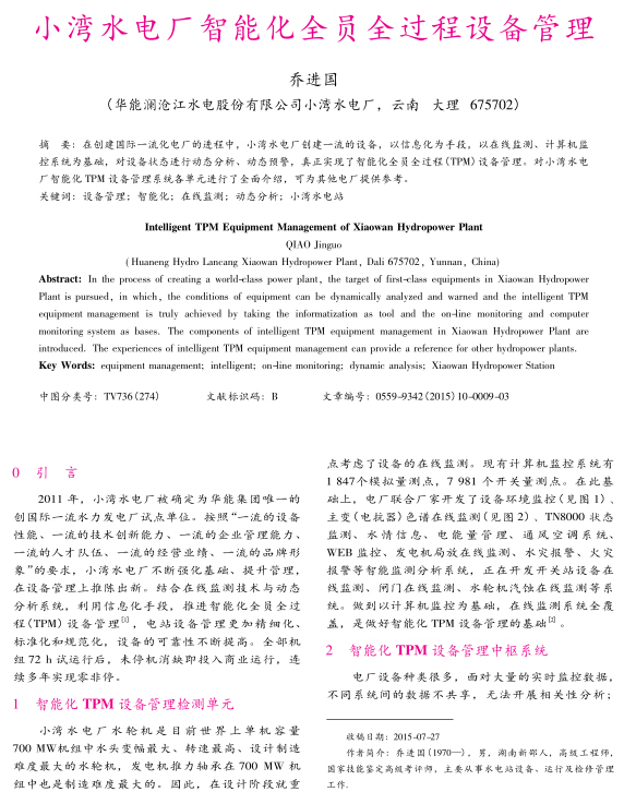 小湾水电厂智能化全员全过程设备管理
