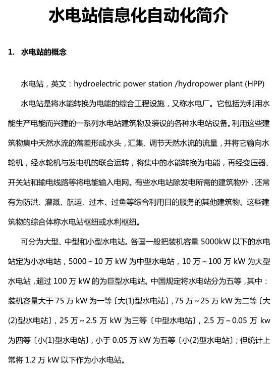 水电站信息化自动化简介