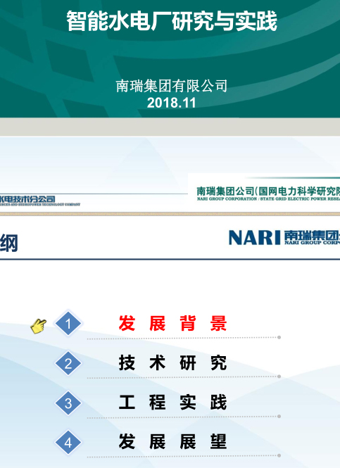 智能水电厂研究与实践