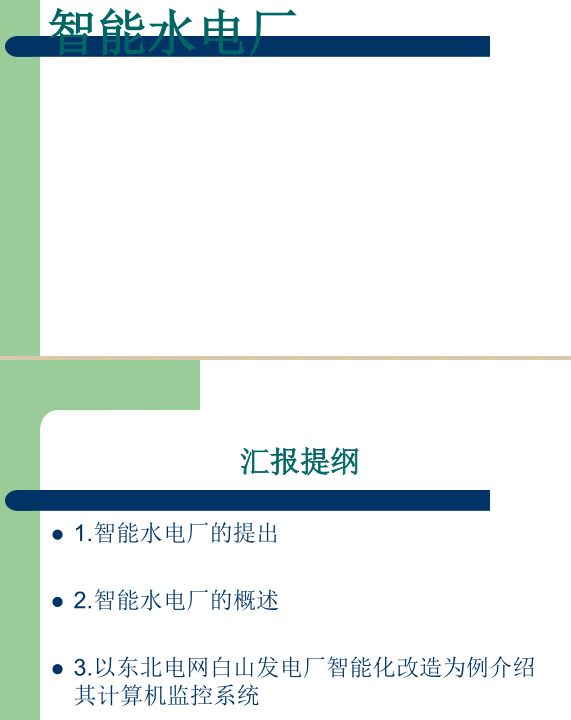 智能水电厂培训资料