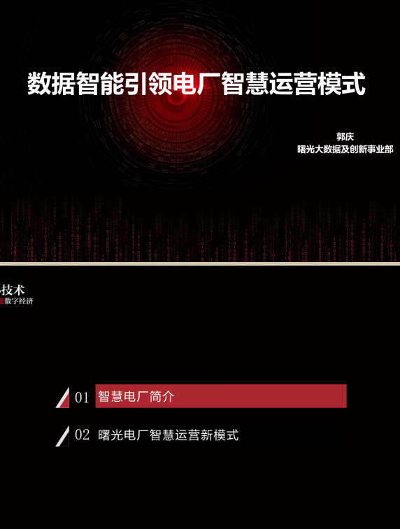 数据智能引领电厂智慧运营模式-大数据智慧制造