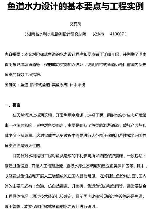 鱼道水力设计的基本要点与工程实例