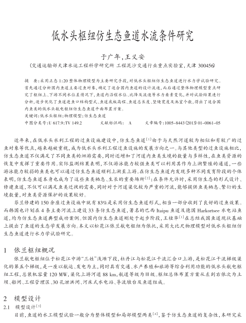 低水头枢纽仿生态鱼道水流条件研究