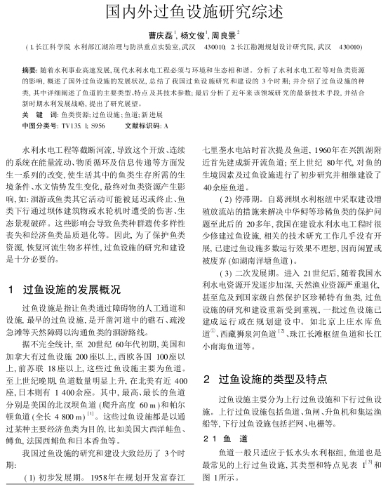 国内外过鱼设施研究综述
