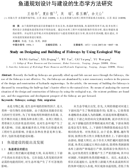 鱼道规划设计与建设的生态学方法研究