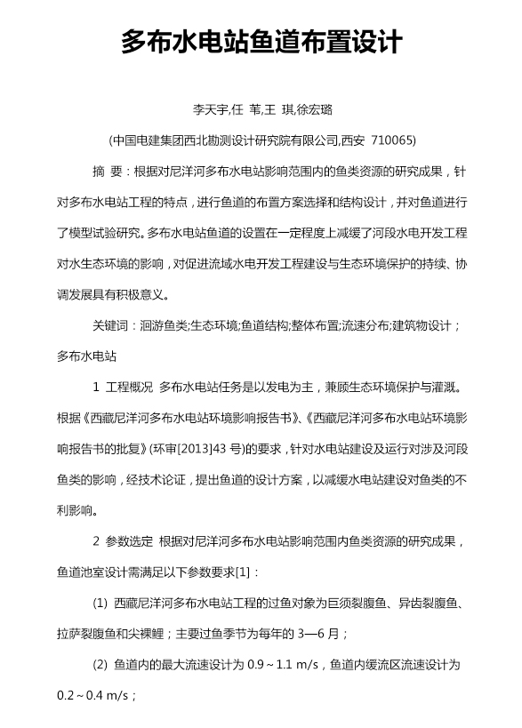 多布水电站鱼道布置设计