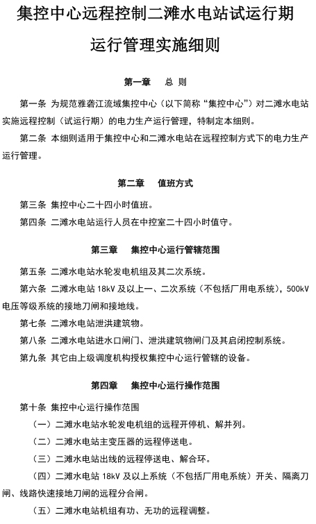 集控中心远程控制水电站试运行期运行管理实施细则