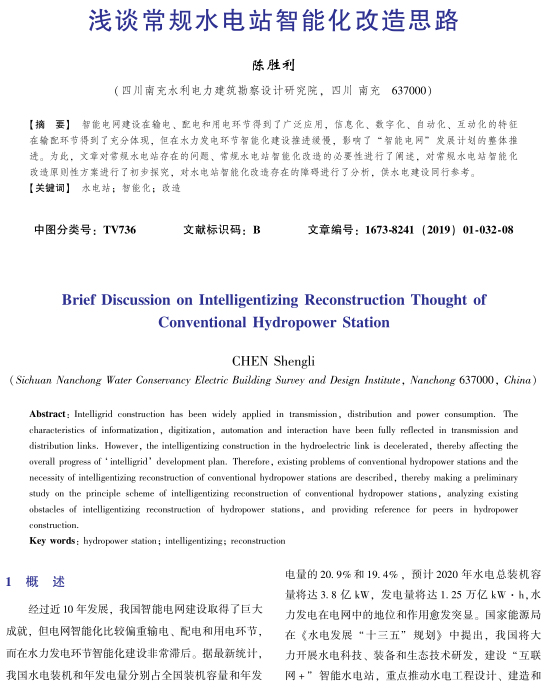 浅谈常规水电站智能化改造思路