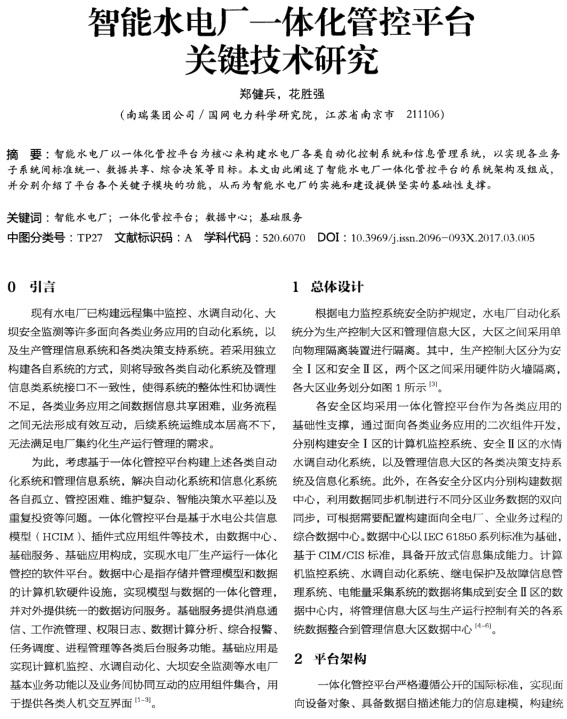 智能水电厂一体化管控平台关键技术研究