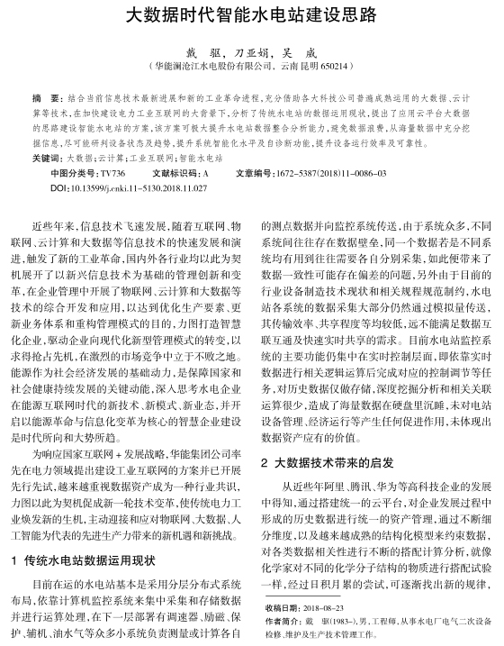 大数据时代智能水电站建设思路