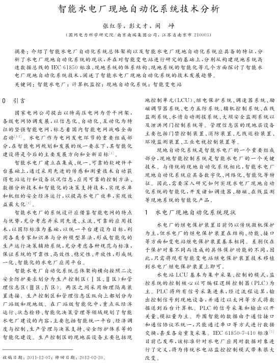 智能水电厂现地自动化系统技术