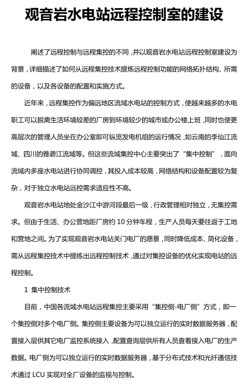 观音岩水电站远程控制室的建设