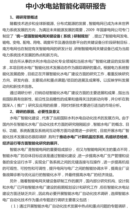 中小水电站智能化调研报告