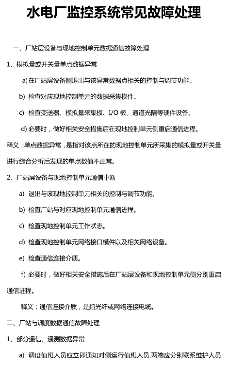 水电厂监控系统常见故障处理