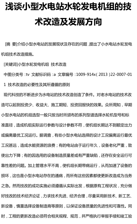 小型水电站水轮发电机组的技术改造及发展方向