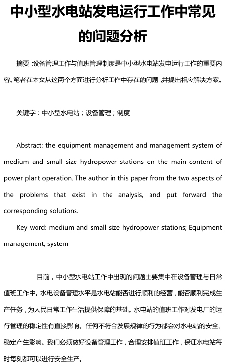 中小型水电站发电运行工作中常见的问题分析