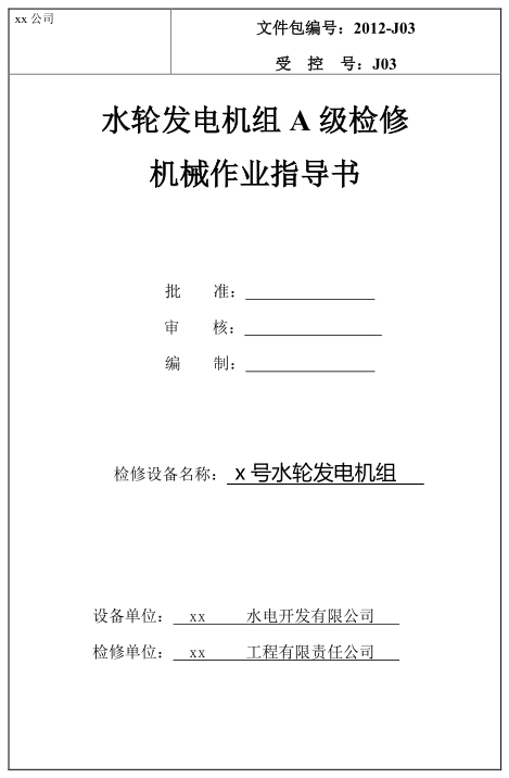水轮发电机A级检修作业指导书