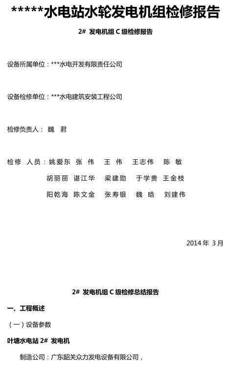 水电站机组检修报告