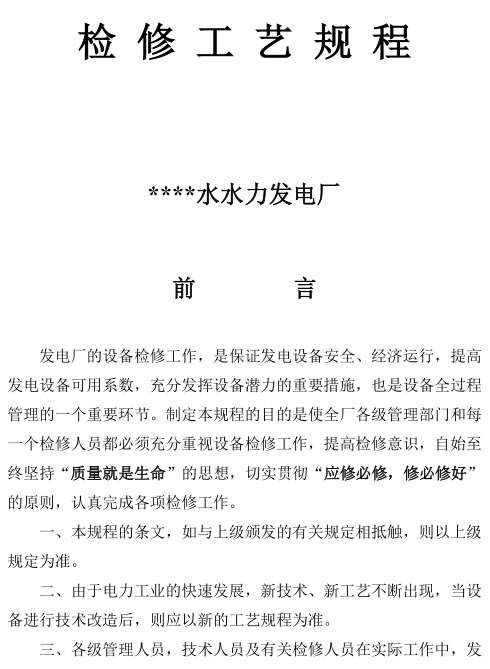 水轮发电机组主机机械部分检修工艺规程