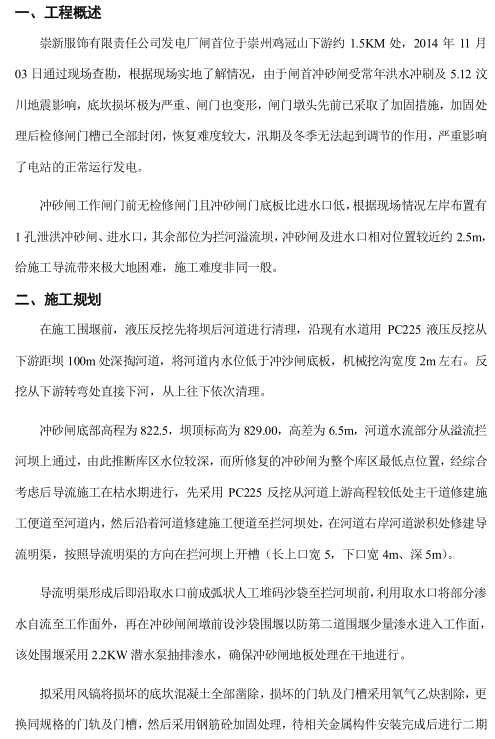 2000Ⅹ2KW水电站闸坝缺陷处理施工方案