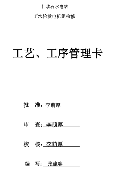 小水电站机组检修工艺卡