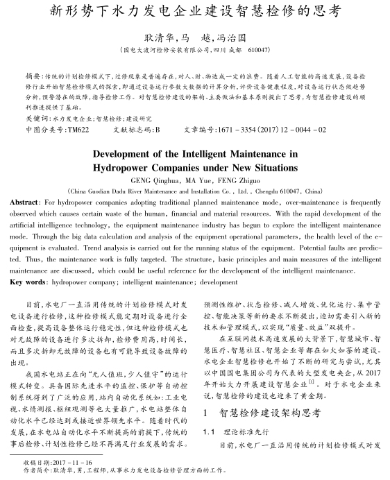 新形势下水力发电企业建设智慧检修的思考