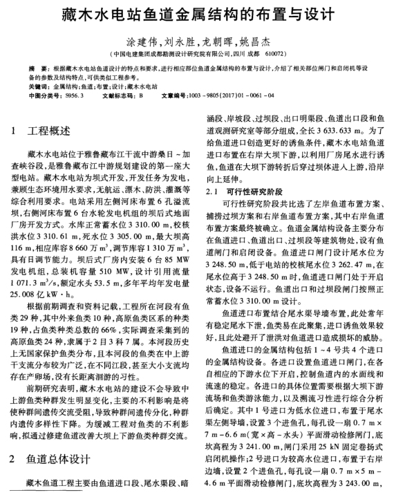 藏木水电站鱼道金属结构的布置与设计