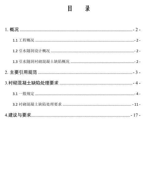 俄公堡水电站引水隧洞混凝土缺陷处理要求