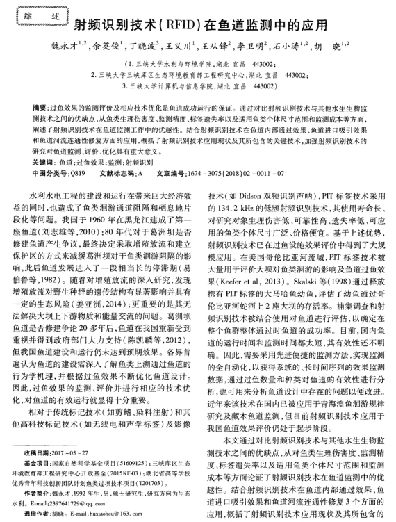 射频识别技术（RFID）在鱼道监测中的应用