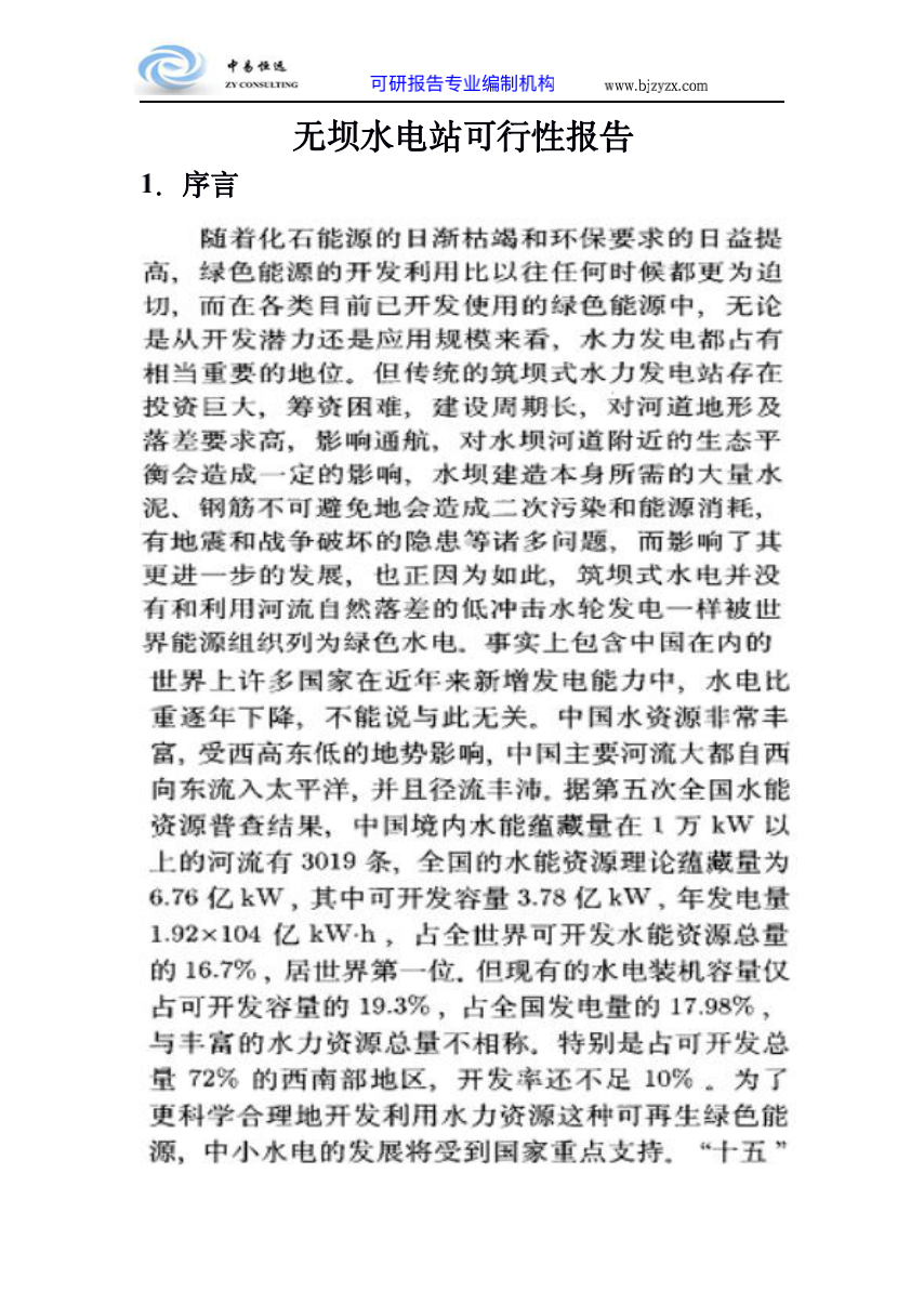 无坝水电站可行性报告